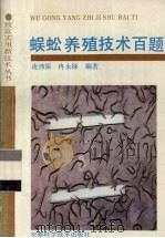 蜈蚣养殖技术百题（1993 PDF版）