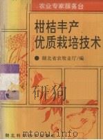 柑桔丰产优质栽培技术（1992 PDF版）