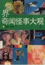 世界奇闻怪事大观  上（1993 PDF版）