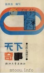 天下奇事  自然·生理部分（1990 PDF版）