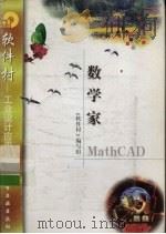 数学家MathCAD 1998 PDF电子版封面 7502521992 《软件村》编写组编