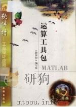 运算工具包MATLAB（1998 PDF版）