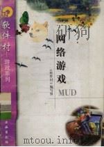网络游戏MUD 1998 PDF电子版封面 750252259X 《软件村》编写组编