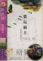 篮坛霸主NBA 98 1998 PDF电子版封面 7502522530 《软件村》编写组编