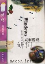 Windows桌面游戏（1998 PDF版）