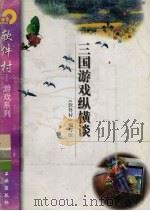 三国游戏纵横谈（1998 PDF版）