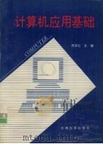 计算机应用基础 1994 PDF电子版封面 7810255061 周亚红主编