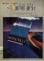 电算化会计   1995  PDF电子版封面  7810431293  李建军，陈炼主编 