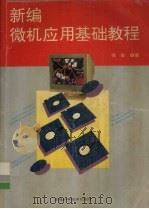 新编微机应用基础教程（1995 PDF版）