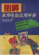 图解家用电脑实用手册 1996 PDF电子版封面 7115061122 朱然,董力军编著