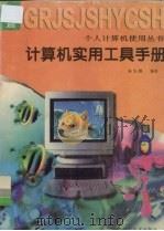 计算机实用工具手册（1997 PDF版）