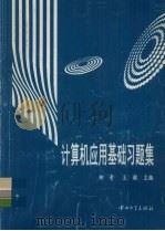 计算机应用基础习题集（1997 PDF版）