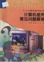 计算机使用常见问题解答（1997 PDF版）