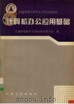 计算机办公应用基础 1996 PDF电子版封面 7114024061 交通部电视中专教材编审委员会编