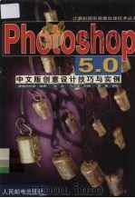 Photoshop 5.0中文版创意设计技巧与实例 1999 PDF电子版封面 7115078564 张羿,冯志强主编;康博创作室编著