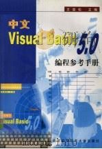 中文 Visual Basic 5.0编程参考手册 1998 PDF电子版封面 7810128124 王劲松主编