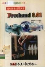 图形图像设计天才-Freehand 8.01 1999 PDF电子版封面 7114034180 京辉热点工作室编著