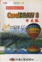 图形图像设计天才-CorelDRAW 8中文版 1999 PDF电子版封面 7114034180 京辉热点工作室编著