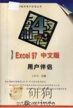 Microsoft Excel 97中文版用户伴侣 1997 PDF电子版封面 7801244575 王世忠主编