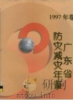 广东省防灾减灾年鉴 1997 1997 PDF电子版封面 7502923756 广东省防灾减灾年鉴编纂委员会编