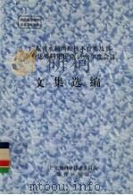 广东省水稻两用核不育系及其杂种优势利用研究1998年度会议文集选编（ PDF版）