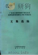 广东省水稻两用核不育系及其杂种优势利用研究1996年度会议文集选编（ PDF版）