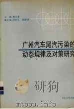 广州市汽车尾气污染的动态规律及对策研究 1992 PDF电子版封面 7306005707 唐永銮主编