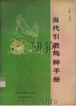 当代引进鸡种手册（ PDF版）