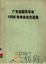 广东省园艺学会1998年年会论文选集（1998 PDF版）