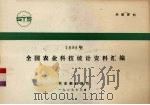 1988年全国农业科技统计资料汇编（1989 PDF版）