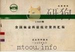1989年全国农业科技统计资料汇编（1990 PDF版）