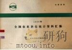 1990年全国农业科技统计资料汇编（1991 PDF版）