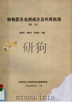 植物质杀虫剂成分及作用机理(讲义) 1995 PDF电子版封面 赵善欢,曾鑫年,胡美英主编