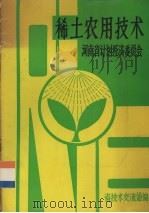 稀土农用技术（ PDF版）
