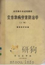 农作物病虫害防治学  上（1975 PDF版）