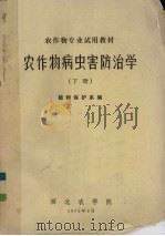 农作物病虫害防治学  下（1975 PDF版）