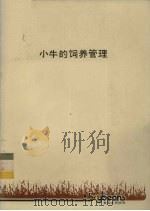 小牛的饲养管理（ PDF版）