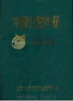 中国化肥手册  生产·流通·施用（ PDF版）