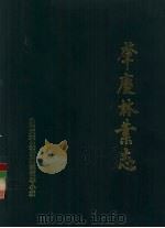 肇庆林业志（1993 PDF版）