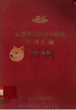 全国农牧渔业丰收奖成果汇编  1994－2000（ PDF版）