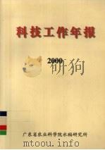 科技工作年报  2000（ PDF版）