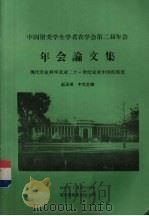 中国留美学生学者农学会第二届年会年会论文集 现代农业科学及对二十一世纪未来中国的展望 1990 PDF电子版封面 赵玉琪主编