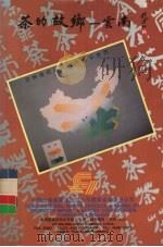 茶的故乡：云南（ PDF版）