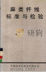 麻类纤维标准与检验（1993 PDF版）