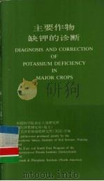 主要作物缺钾的诊断（ PDF版）