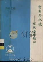 贫穷与环境-摆脱恶性循环（ PDF版）