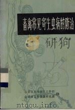 畜禽常见寄生虫病的防治（1986 PDF版）