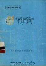 工业污染治理 1991 PDF电子版封面 广州市环境保护宣传教育中心编