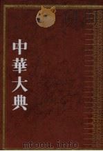 中华大典·文学典·宋辽金元文学分典 3 1999 PDF电子版封面 7805198748 《中华大典》工作委员会,《中华大典》编纂委员会编纂