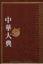 中华大典·文学典·宋辽金元文学分典  2（1999 PDF版）